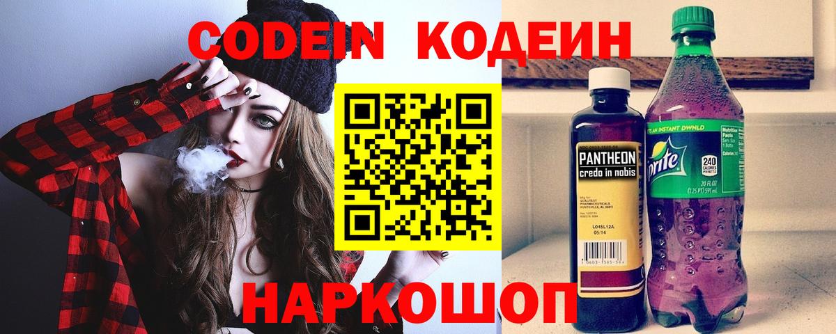Codein напиток Lean (лин) Костомукша